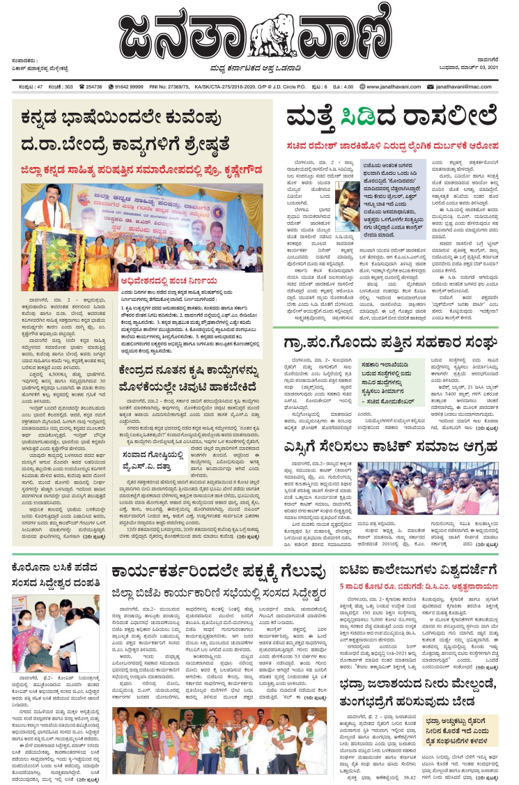 Janathavani Newspaper Advertising