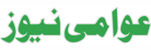 Book Aawami News Urdu Newspaper Advertising 