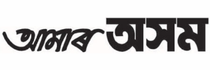 Amar Asom Newspaper Advertising Lakhimpur