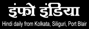 Info India Newspaper Advertising Kolkata