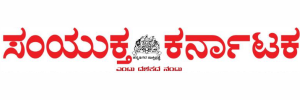 Samyukta Karnataka Newspaper Advertising Gulbarga