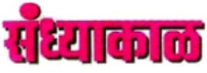 Sandhyakal Newspaper Advertising Mumbai