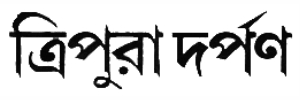 Book Tripura Darpan Bengali Newspaper Advertising 